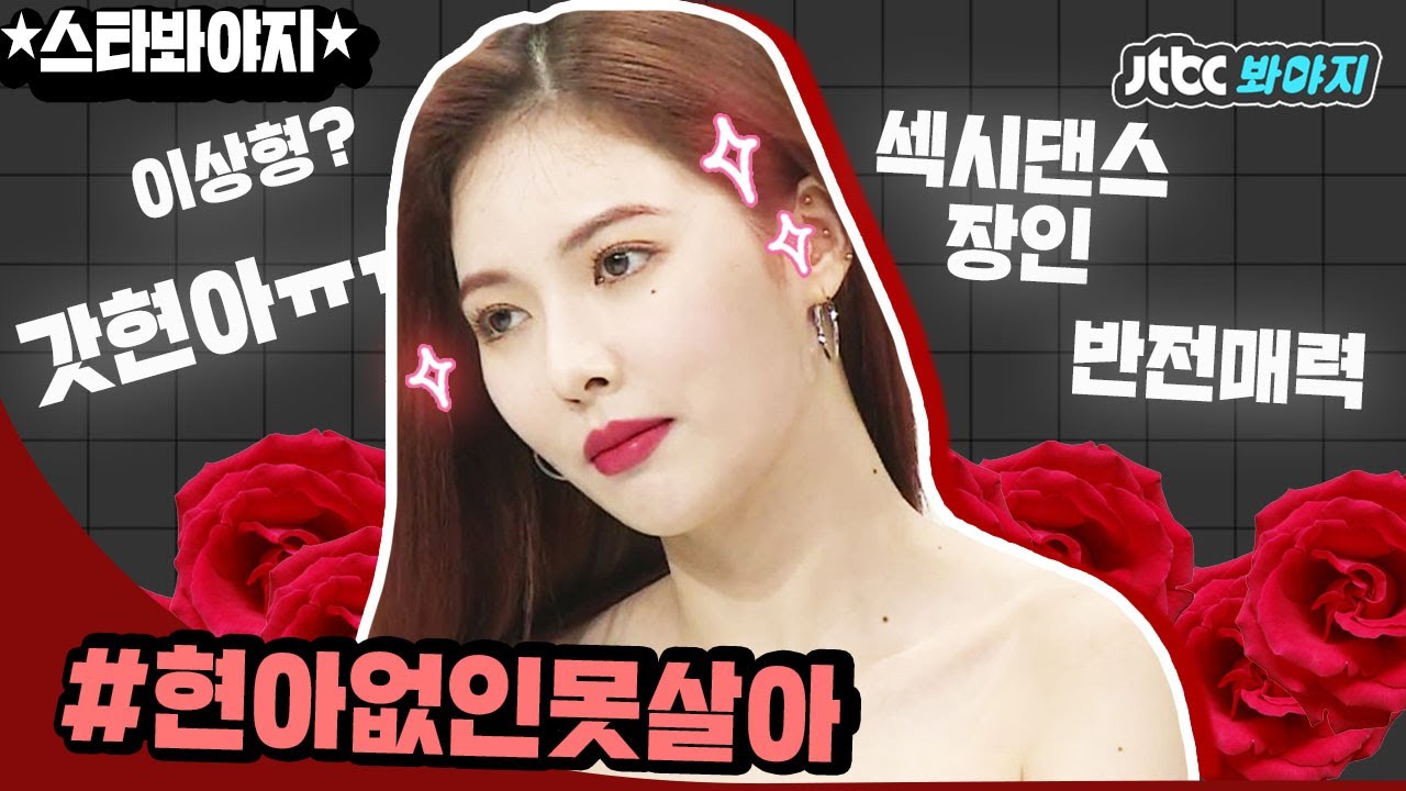 [스타★봐야지][ENG]♥믿고보는 현아(HyunA)♥ 편집자 광대솟아서 일 했다네요..^^ 사랑해 언니♡X9266 #아는형님 #JTBC봐야지