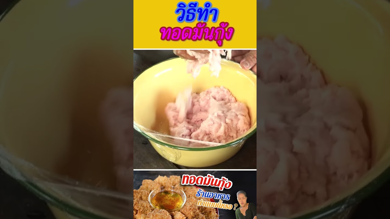 วิธีทำทอดมันกุ้ง สั้น ง่าย ทำตามได้เลย