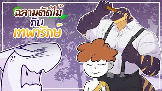 ขวานตกน้ำช่วยด้วยยยย!! ft.@yoginomsod