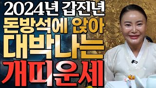 ⭐2024년 갑진년 개띠운세⭐ 2024년 상상도 못한 큰 행운이 들어와 금전운 재물운 초대박나는 개띠 운세!…