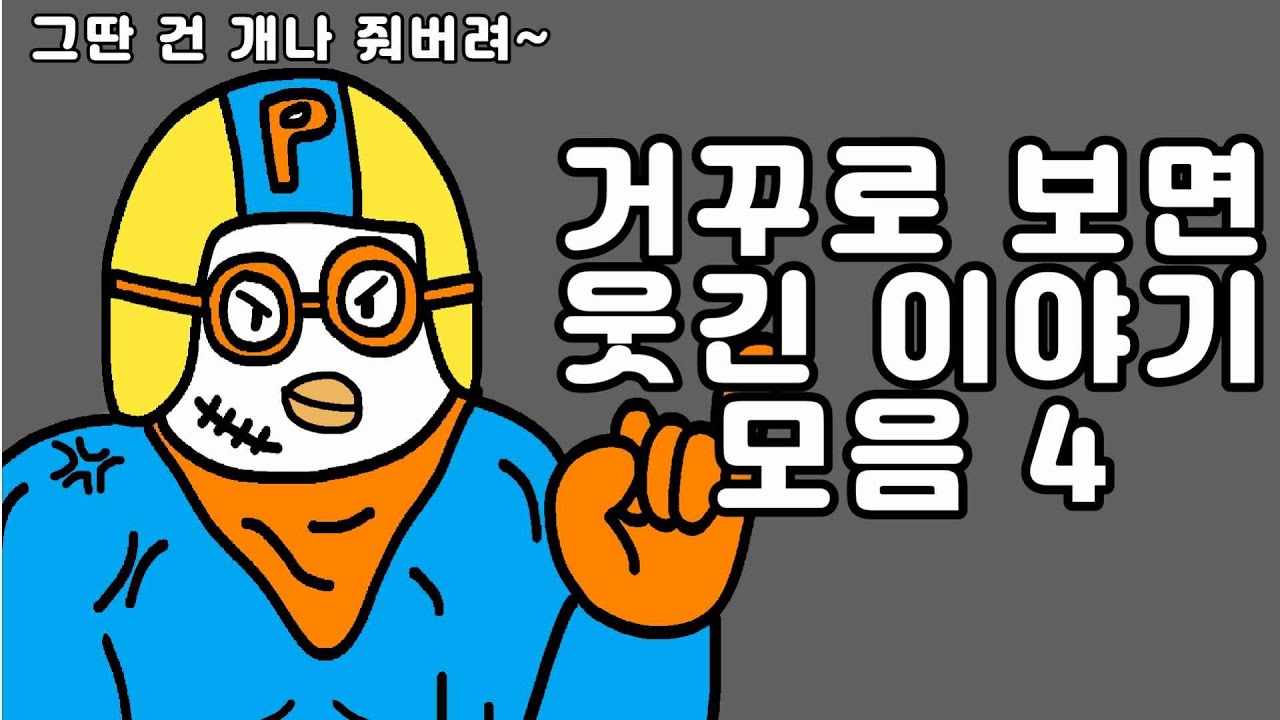 거꾸로 읽으면 웃긴 이야기 모음 4