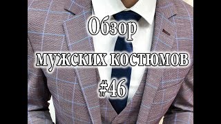 Обзор мужских костюмов #46 Обзор мужских костюмов #46