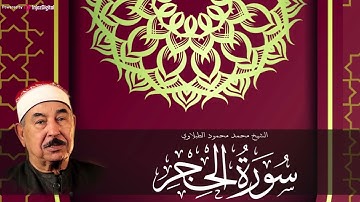 سورة الحجر لكثرة الرزق والبيع والشراء | استمع إليها بصوت الشيخ محمد محمود الطبلاوي