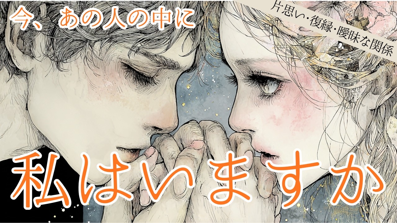 【想定外展開！あなたの方から距離を！？】今、あの人の中に私はいますか？🔮タロット オラクルカードで深掘りリーディング✨