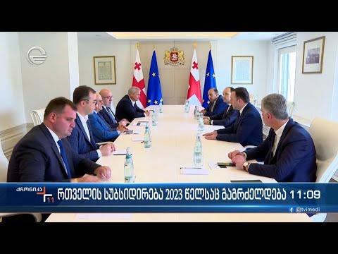 რთველის სუბსიდირება 2023 წელსაც გაგრძელდება
