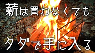 無料で薪を手に入れる方法と焚火のマナーについて