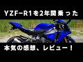 YZF-R1本気のインプレ、レビュー！