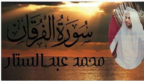 خواتيم سورة الفرقان بهدوء لا يوصف للقارئ | محمد عبد الستار
