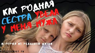 КАК РОДНАЯ СЕСТРА УВЕЛА У МЕНЯ МУЖА / Мужское/Женское