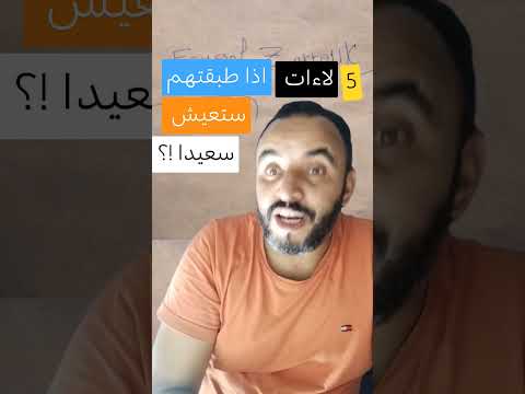 خمس لاءات لا اذا طبقتهم في حياتك ستعيش سعيدا في الدنيا والآخرة