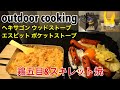 野外料理 100均スキレット&メスティン 炊き込みご飯 鉄板焼き VARGO ヘキサゴンウッドストーブ trangia アルコールバーナー Esbit ポケットストーブ