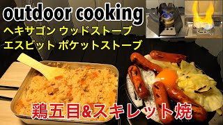 野外料理 100均スキレット&メスティン 炊き込みご飯 鉄板焼き VARGO ヘキサゴンウッドストーブ trangia アルコールバーナー Esbit ポケットストーブ