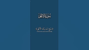 سبح اسم ربك الأعلى_سورة الأعلى_كرومات قرآن_فارس عباد #كرومات_قرآن #فارس_عباد
