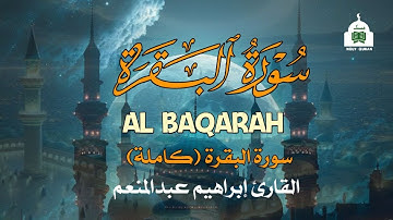 سورة البقرة كاملة تلاوة خاشعة بصوت رائع جدا جدا للقارئ إبراهيم عبدالمنعم