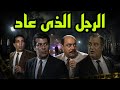 المسلسل البوليسى الرجل الذى عاد صلاح منصور حسن حسنى محمد الدفراوى سعيد صالح 6 