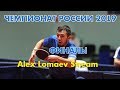 Чемпионат России-2019. ФИНАЛЫ. Alex Lomaev Stream