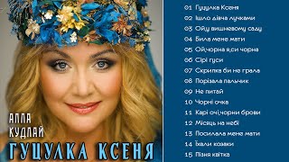 картинка: Алла Кудлай  -  Гуцулка Ксеня   (Альбом 1998)