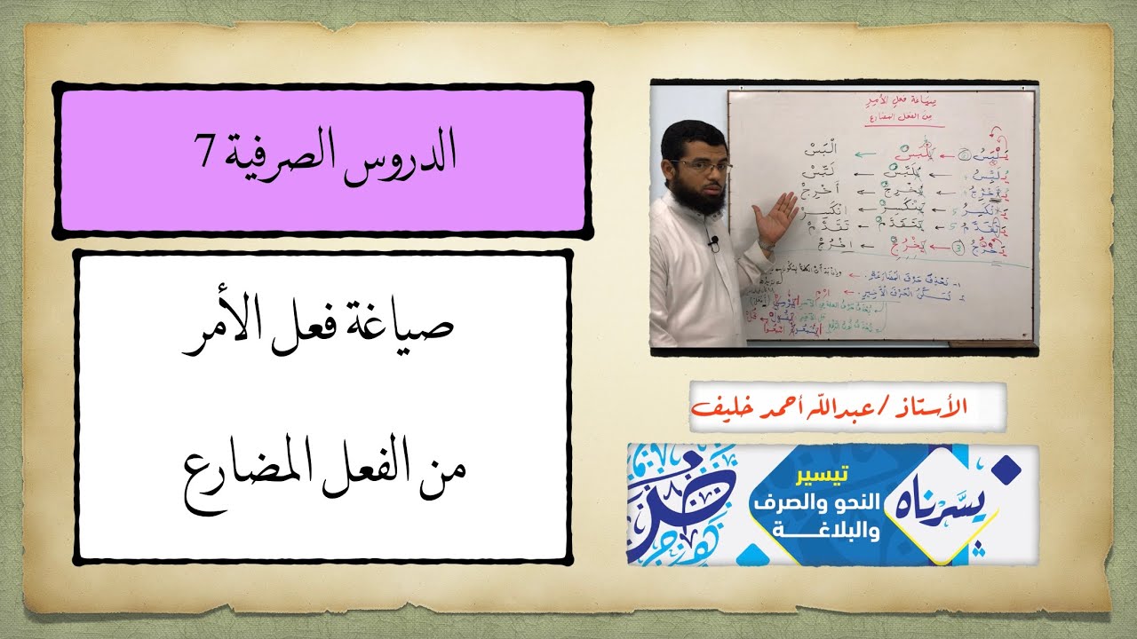 صياغة فعل الأمر من الفعل المضارع| تحويل الفعل المضارع إلى فعل أمر| الدروس الصرفية 7 #يسرناه