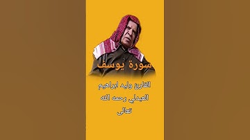 سورة يوسف الشيخ وليد ابراهيم العبدلي قناة حسن رمضان 313