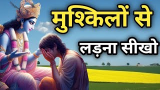 मुश्किलों से लड़ना सीखो । Best Krishna Motivational Speech। #krishna #motivation