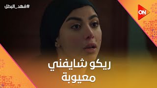 Thumbnail for ريكو شايفني معيوبة🥹.. راوية وافقت تتجوز نادر التمساح😭#فهد_البطل
