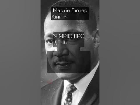 "Мартін Лютер Кінг молодший: Символ боротьби за рівність" # ...