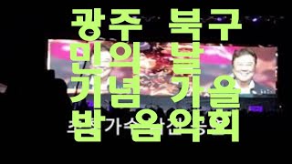 2024 광주광역시 북구민의 날 기념 가을밤 음악회 #가수남진