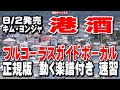 キム・ヨンジャ 港酒0 ガイドボーカル正規版(動く楽譜付き)