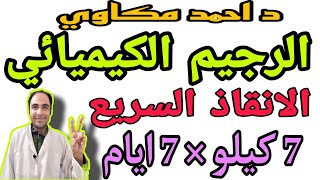 The chemical diet for weight loss | How to lose weight 7 kg on 7 days | diet plan to lose weight screenshot 4