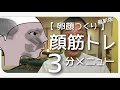 【 卵顔つくり 】顔筋トレーニング3分メニュー