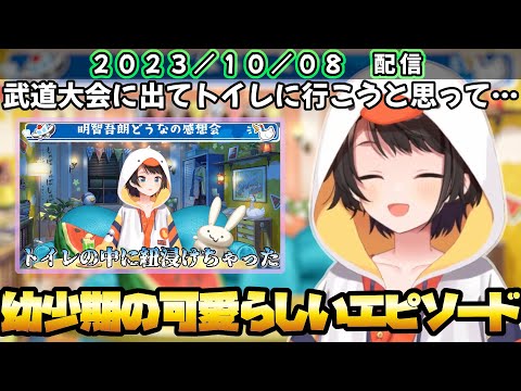 幼少期に武道の大会で起きた可愛らしいエピソードを話す大空スバル【ホロライブ 切り抜き/大空スバル】