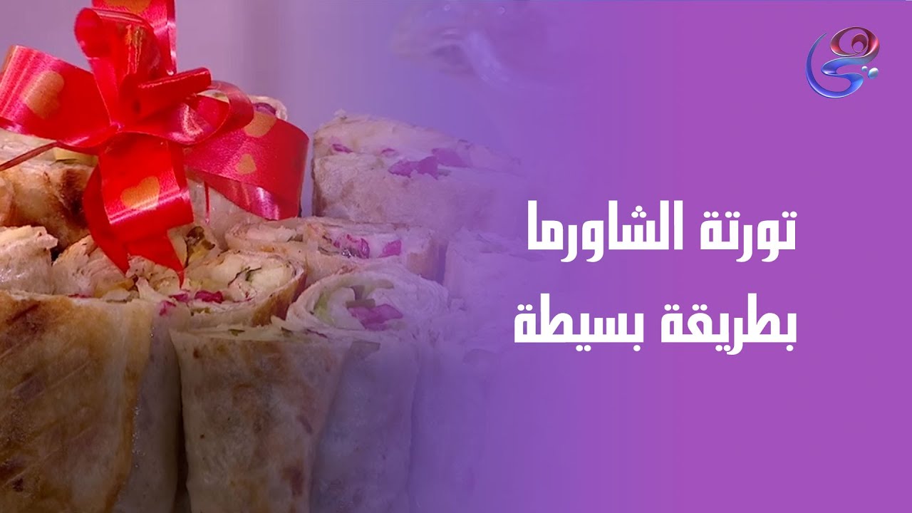 تورتة الشاورما بطريقة بسيطة من إيد الشيف حورية😋