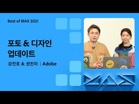 [Best of <strong>MAX</strong>] 강진호 &amp;<strong>amp</strong>; 권진이의 어도비 포토 &amp;<strong>amp</strong>; 디자인 업데이트