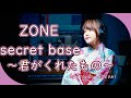 【2001】ZONE - secret base〜君がくれたもの〜【Covered by Nozomi】