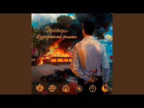 Курортный роман Радио версия