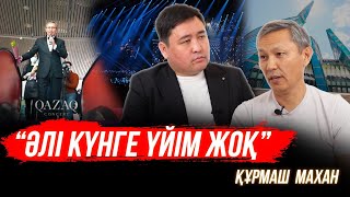 Әпкемнің ауруы дінге келуіме себеп болды | Назарбаевқа лайық болдық | Орысша оқыдым | Құрмаш Маханов