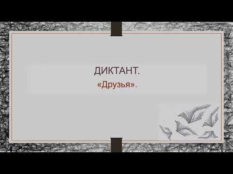 Диктант "Друзья" для школьников 2-3 классов