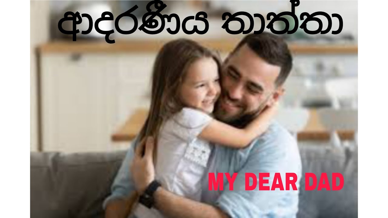 ආදරණීය තාත්තා  /MY DEAR DAD/3,4,5 ශිෂ්‍යත්ව රචනා/3,4,5 ආදර්ශ රචනා/තාත්තා  /Loving DAD/පෙරහුරු රචනා