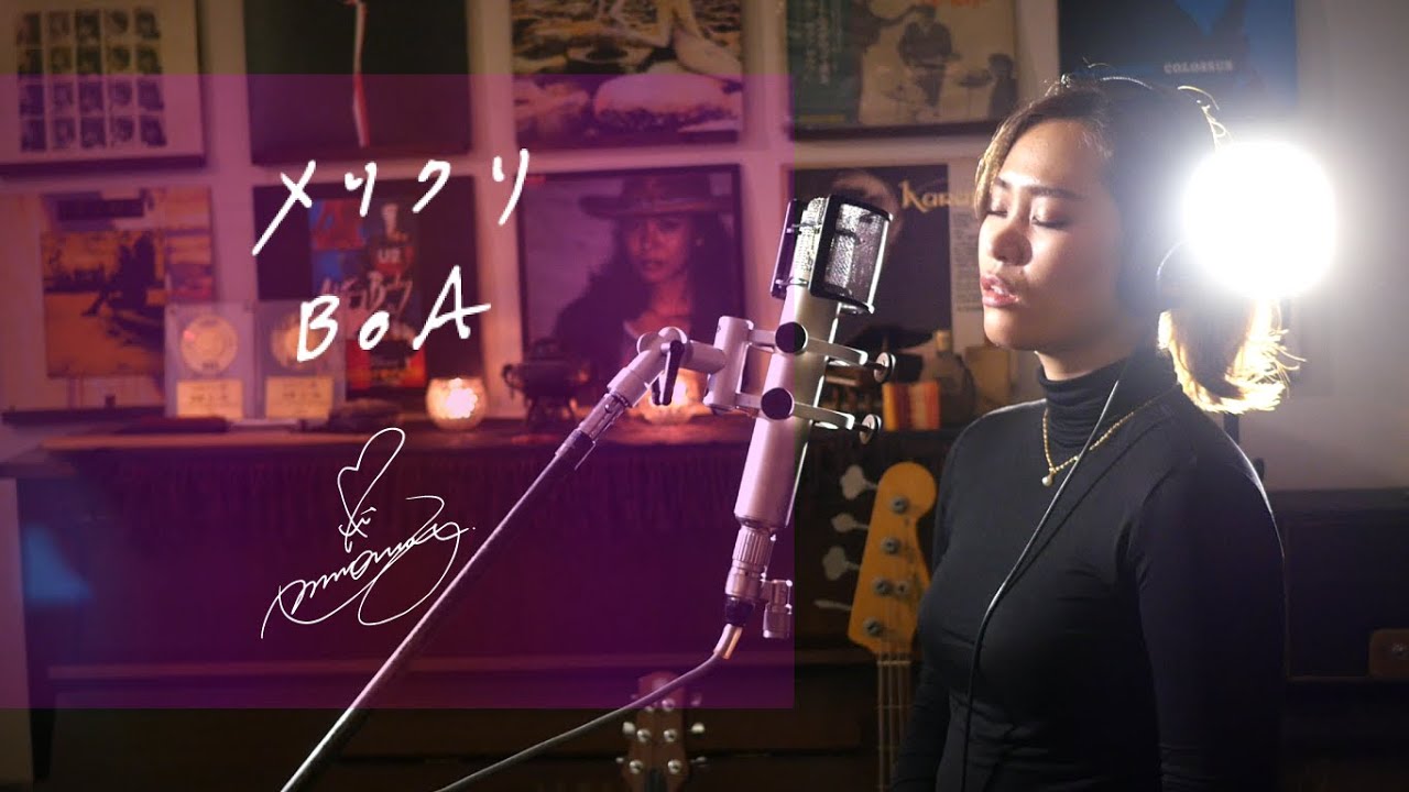 メリクリ[merikuri]　/　BOA　Unplugged cover by Ai Ninomiya