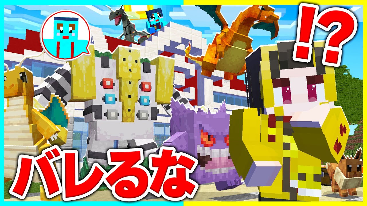 ポケモンに変身できる世界でチートでかくれんぼ対決【まいくら / マインクラフト】