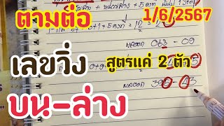 เลขวิ่ง บน-ล่าง สูตรนี้แค่ 2 ตัว ตามต่อ 1/6/2567