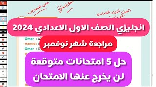 حل امتحان متوقع شهر نوفمبر انجليزي للصف الاول الاعدادي الابتدائي الترم الاول 2024