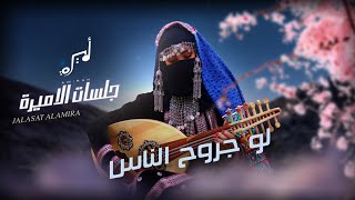 لو جروح الناس - اميرة الخميسي ( حصرياً ) 2025Law Juruh Alnaas  ( Exclusive ) 2025 من جلسات الاميرة