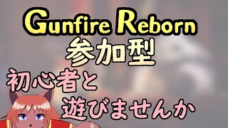 【 #gunfirereborn  】#視聴者参加型 一回プレイしただけの初心者と行くローグライクFPS。 【 #ケモノVtuber 】