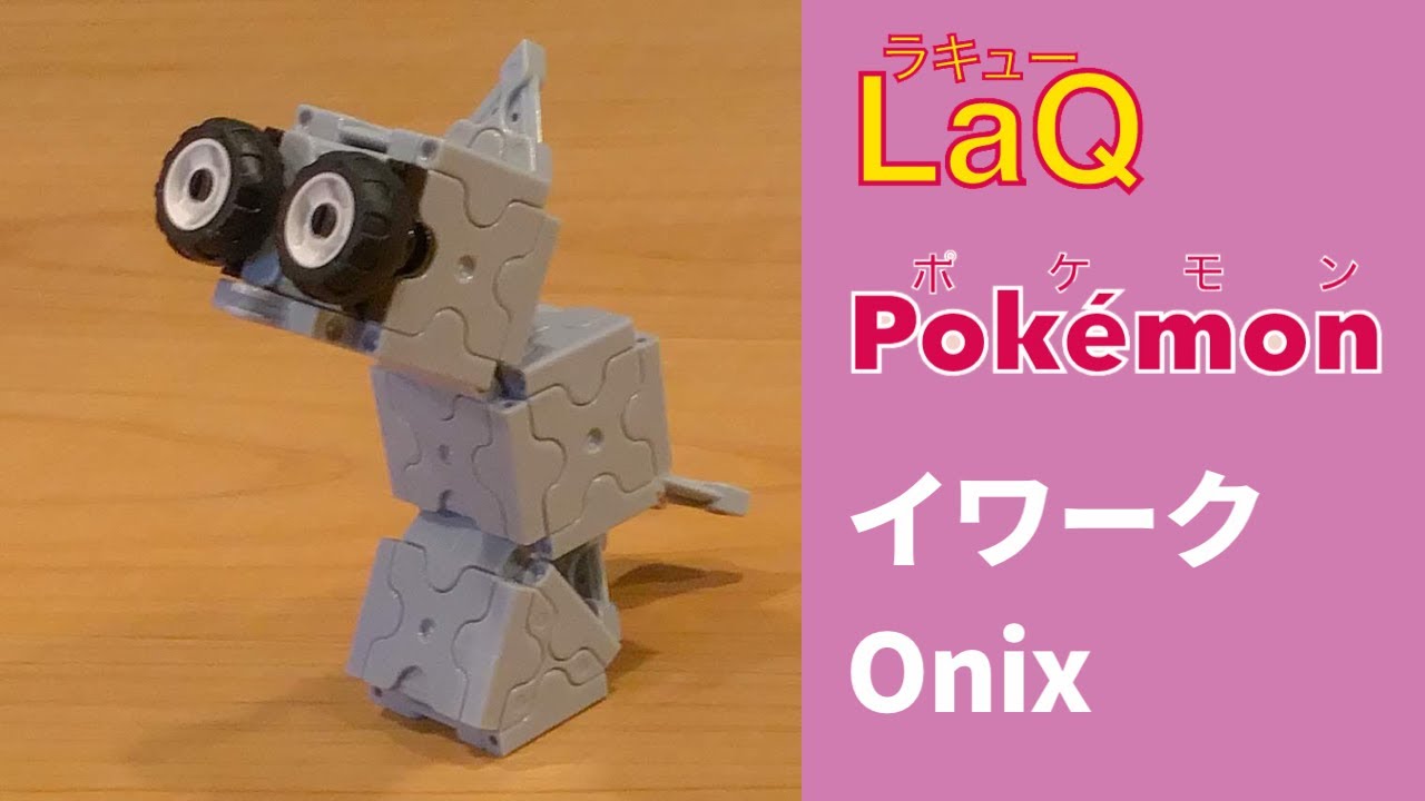 ラキューポケモン図鑑 イワーク Onix Pokemon Index With Laq 作品まとめ Youtube