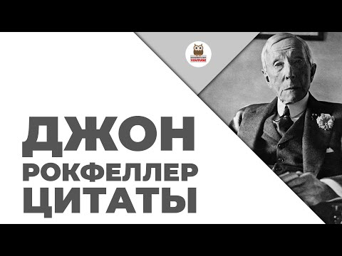 Цитаты: Джон Рокфеллер | Цитаты великих