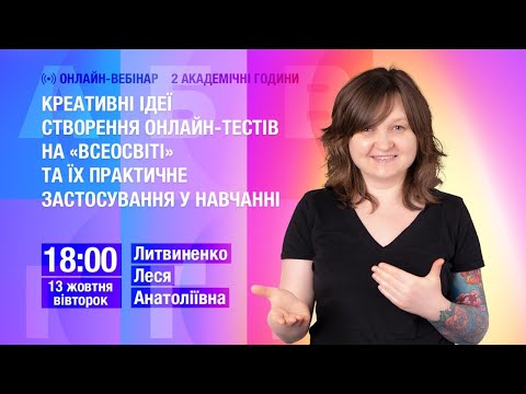 [Вебінар] Креативні ідеї створення онлайн-тестів на "Всеосвіті" та їх практичне застосування