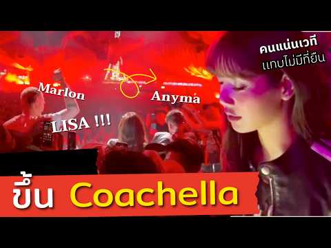 The moment "Lisa went on Coachella" again with Anyma: the stage was packed with people, and the t...