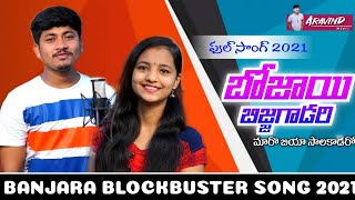 BHOJAYI BIJJA GADARI SUPER HIT BANJARA DJ FULL SONG 2021/ARAVIND ARU/ VAISHU/ ST SONGS/ARAVIND MUSIC