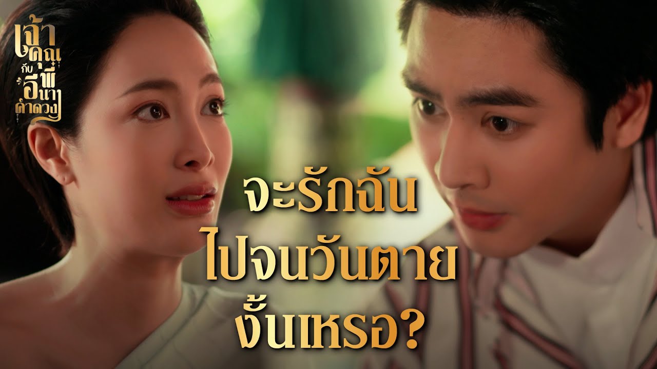 FIN | แม้เจ้าจะกลับใจ แต่โทษของเจ้าช่างหนักหนามาก | เจ้าคุณพี่กับอีนางคำดวง EP.16 | 3Plus